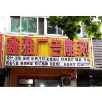 匠心精工，點亮品牌——揚州市維揚區鑫雅圖文工作室廣告制作全解析